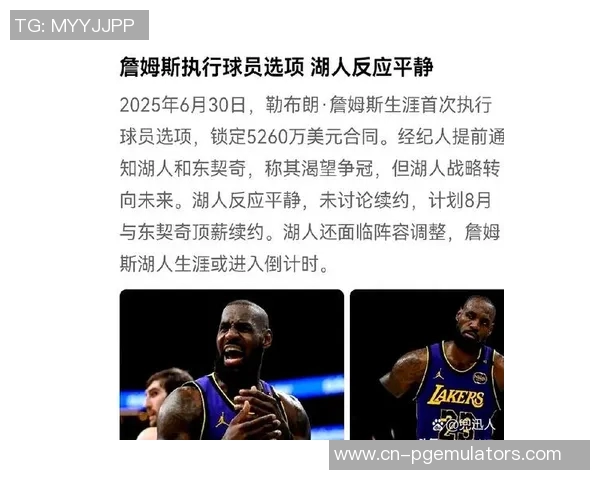 湖人高管对詹姆斯未执行球员选项表示疑惑引发关注